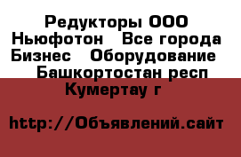 Редукторы ООО Ньюфотон - Все города Бизнес » Оборудование   . Башкортостан респ.,Кумертау г.